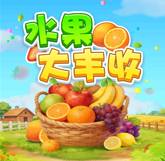水果大丰收小游戏 水果大丰收小游戏
