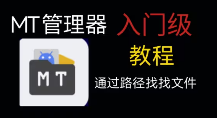 MT管理器安卓10可用版 MT管理器安卓10可用版