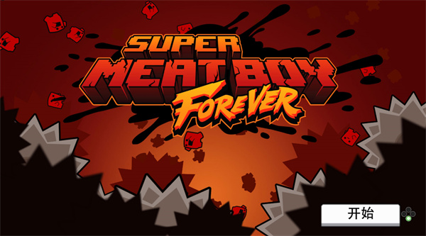 ����ʳ���к�����ֹ��(Super Meat Boy Forever)