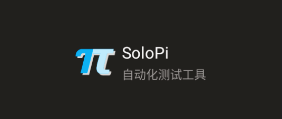 SoloPi��׿���°�