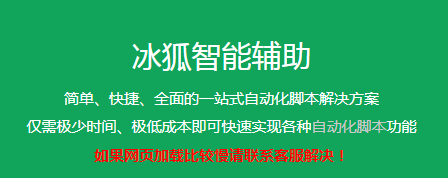 冰狐智能辅助-自动化脚本专家 冰狐智能辅助-自动化脚本专家