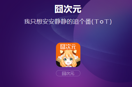 囧次元漫画软件 囧次元漫画软件