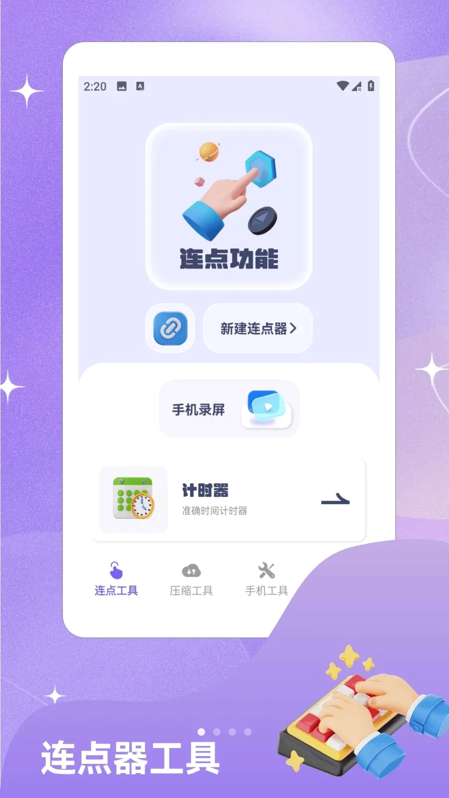闪指自动连点器安卓版截图