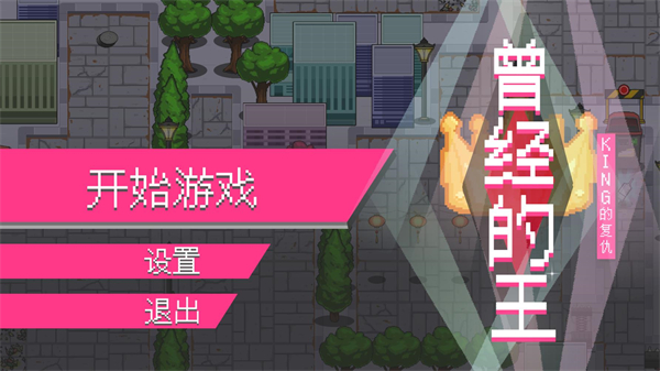 曾经的王