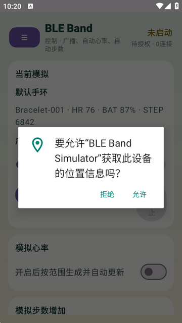 蓝牙手环模拟器
