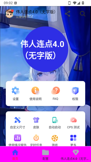 伟人连点4.0无字版怎么添加配置配图1