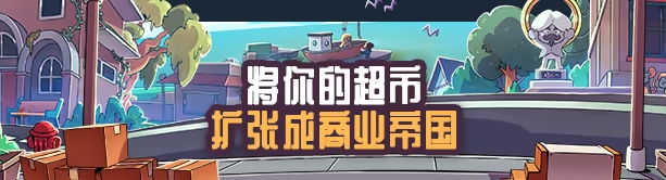 打骨折超市日记