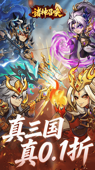 诸神召唤0.1折登录送千抽截图