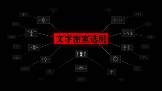 文字密室逃脱游戏手机版截图1