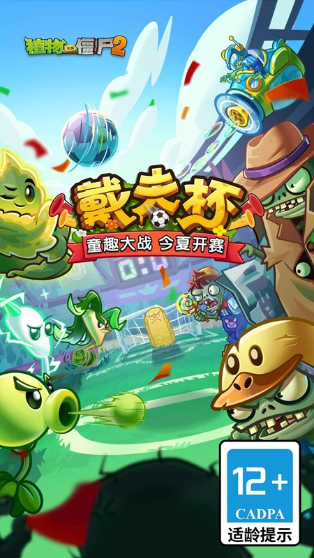 植物大战僵尸2世界杯最新版截图