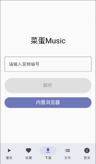 菜蛋Music官方正版截图