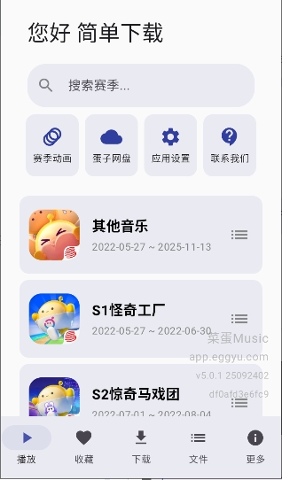 菜蛋Music官方正版截图