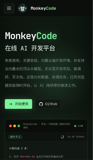 MonkeyCode智能开发平台截图1