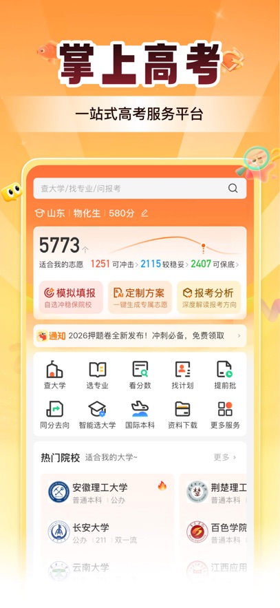 掌上高考官方最新版截图