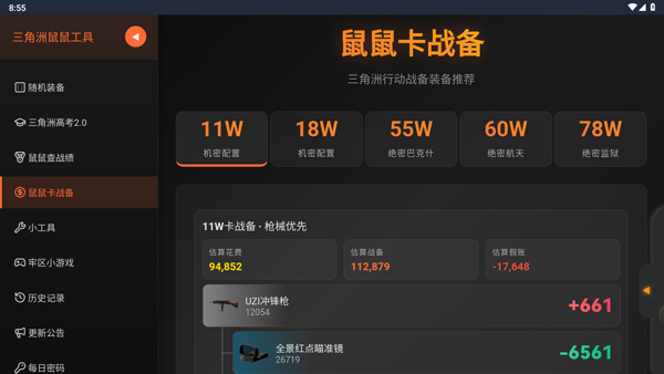 三角洲行动鼠鼠工具APP截图3