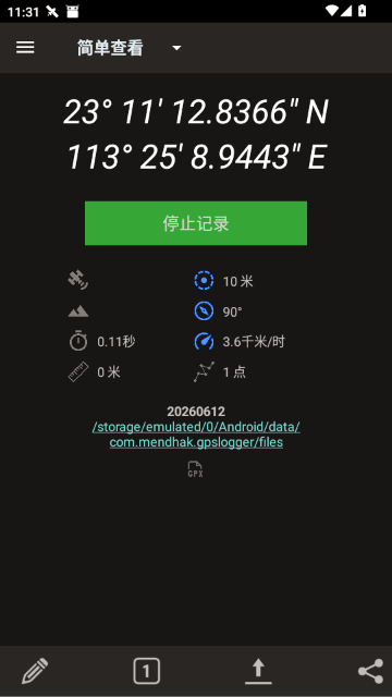 GPSLogger安卓中文版截图