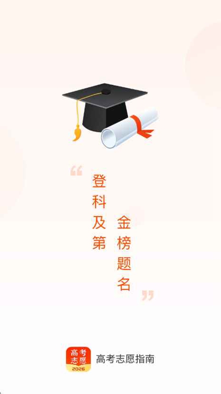 高考志愿指南APP2026最新版截图