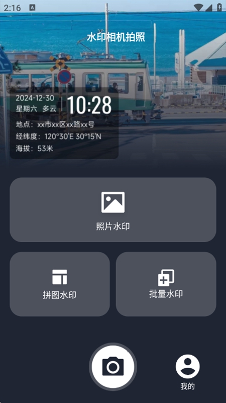 水印相机拍照打卡APP免费版截图