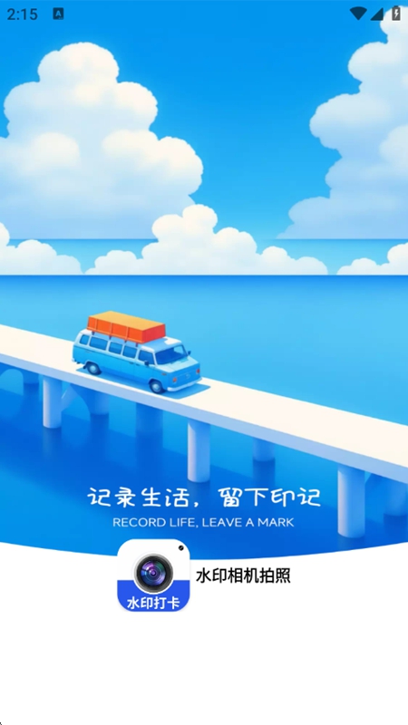 水印相机拍照打卡APP免费版截图