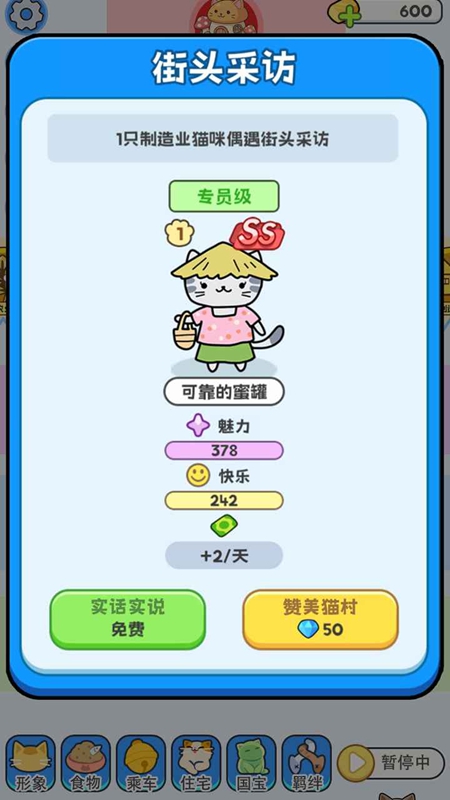 我在猫村搞事业手游截图