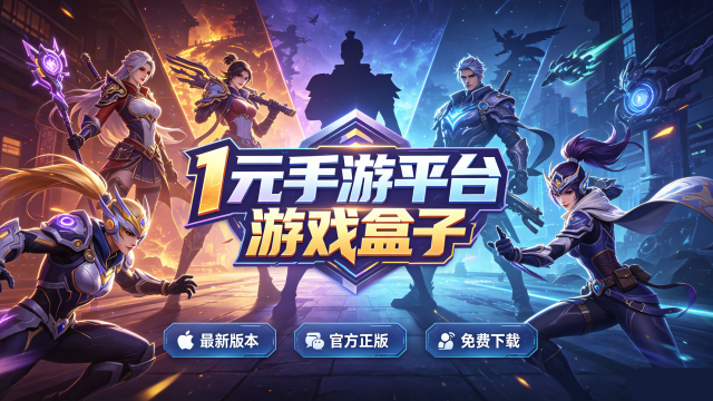 1Ԫ����ƽ̨��Ϸ����