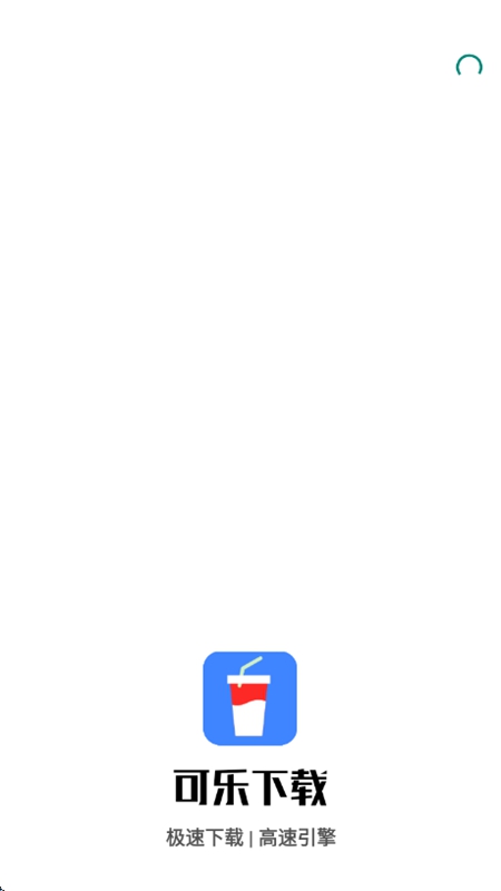 可乐下载器最新版截图3