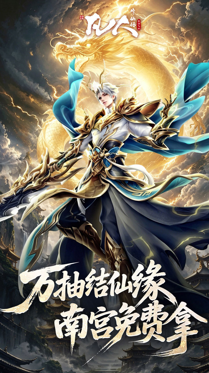 凡人修仙传星海飞驰0.1折官方正版截图4
