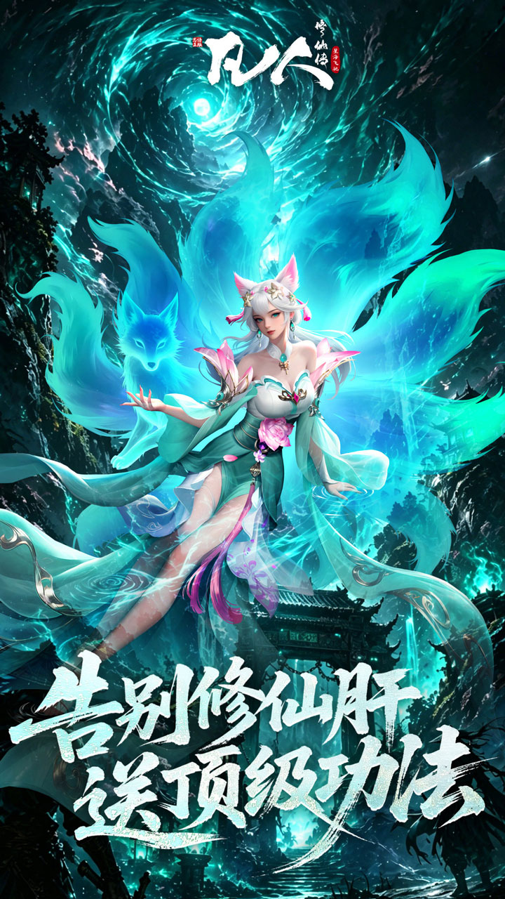 凡人修仙传星海飞驰0.1折官方正版截图1