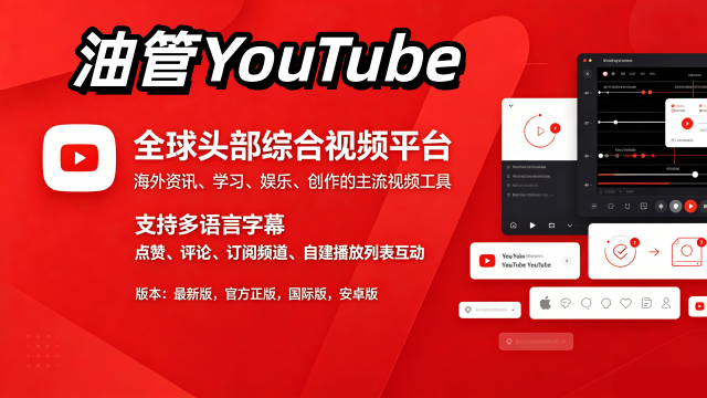 �͹�YouTubeϵ��APP���汾��ȫ