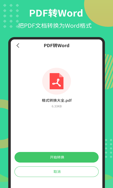 PDF文档转换器app免费版截图0