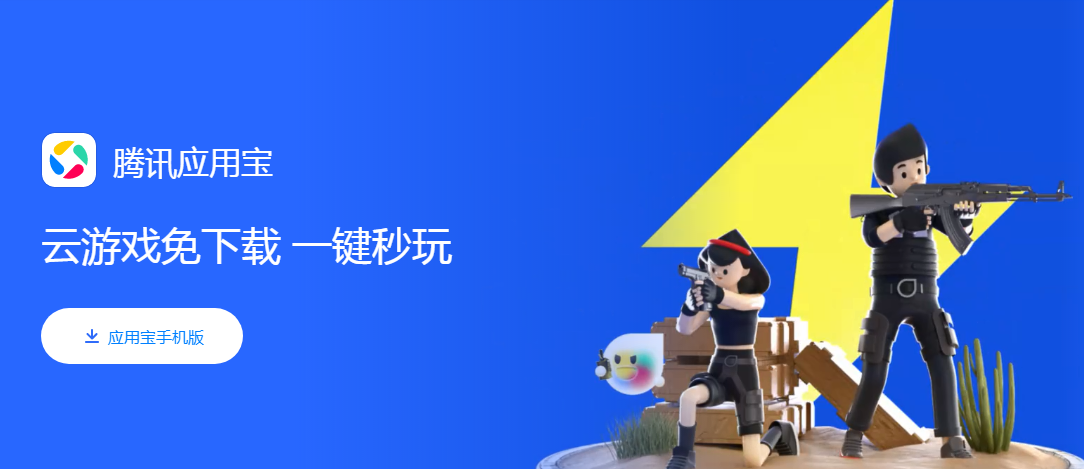 腾讯应用宝电脑版截图