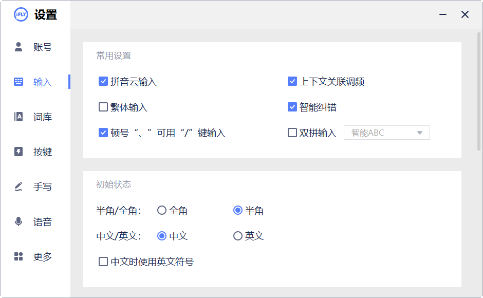 讯飞输入法pc电脑版截图