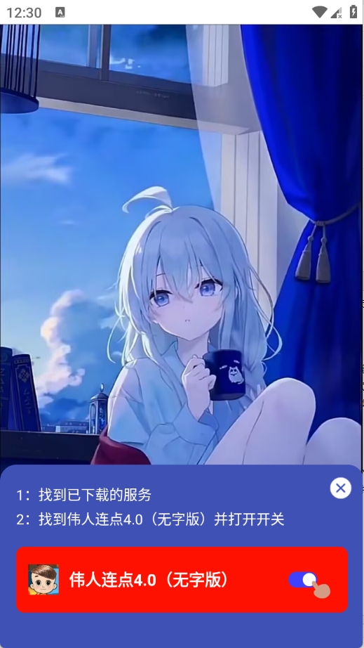 伟人连点4.0无字版截图2
