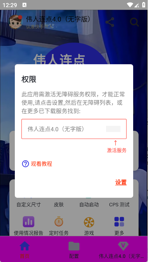 伟人连点4.0无字版截图0