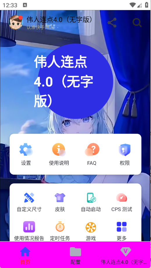 伟人连点4.0无字版截图3