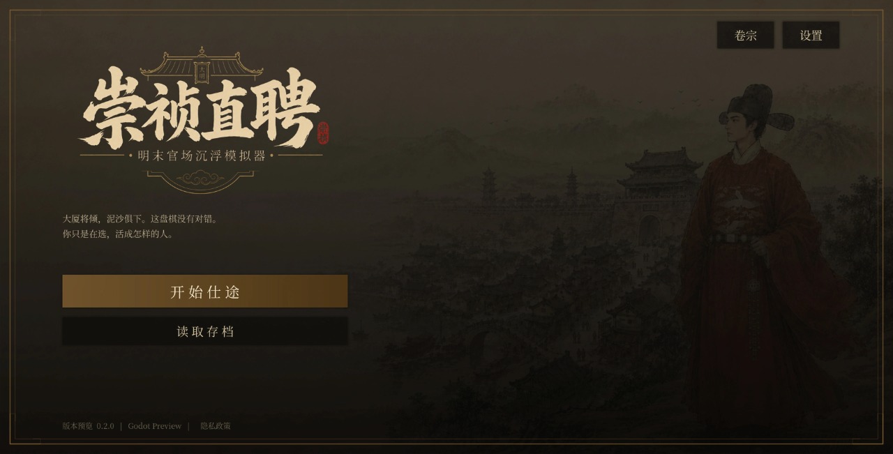 崇祯直聘明末官场沉浮模拟器截图0
