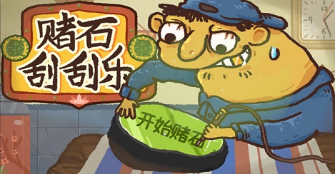 ��ʯ�ι�����Ϸ�ϼ�