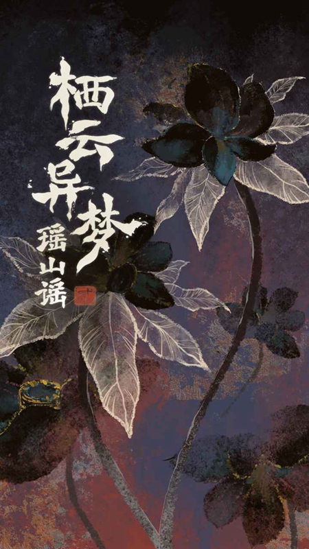 栖云异梦2瑶山谣最新版截图