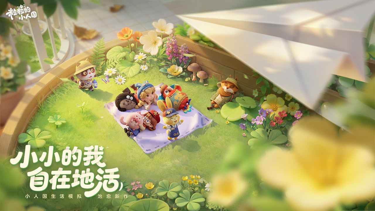 粒粒的小人国游戏截图0