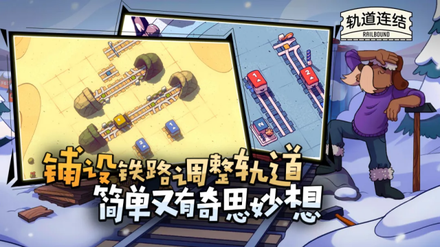 轨道连结(Railbound)截图