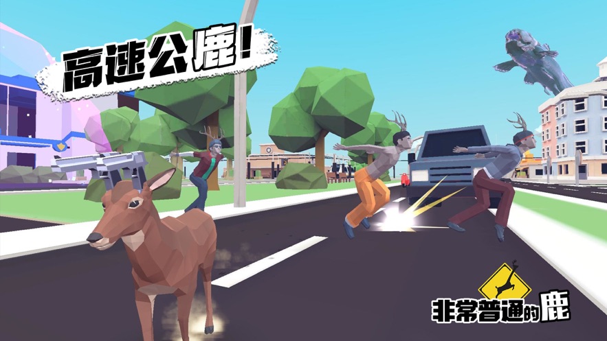 非常普通的鹿现代篇(Deeeer Simulator)截图