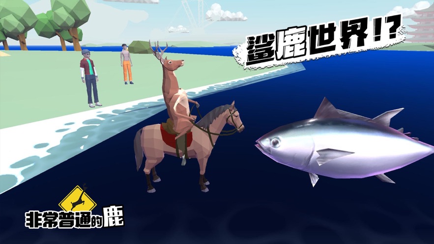 非常普通的鹿现代篇(Deeeer Simulator)截图
