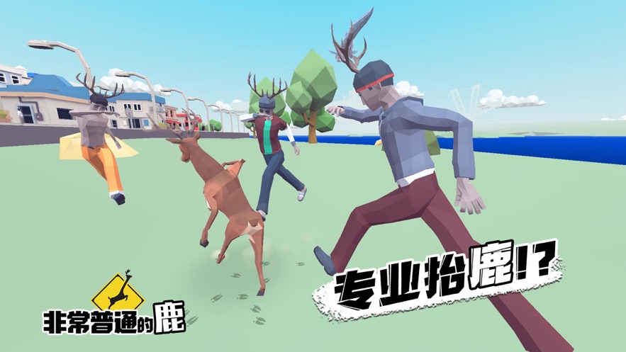 非常普通的鹿现代篇(Deeeer Simulator)截图