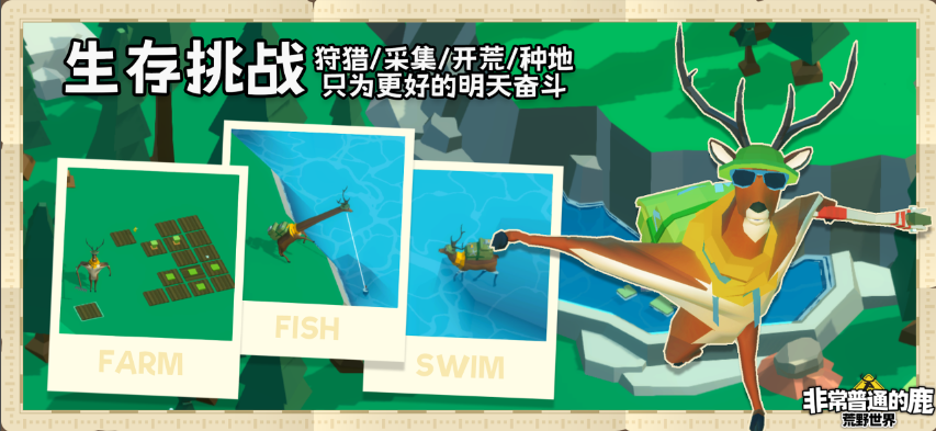 非常普通的鹿荒野世界手游(WildWorld)截图