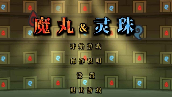 森林冰火人魔丸灵珠版游戏截图