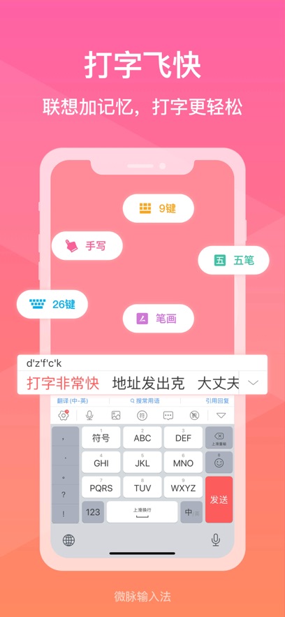 微脉输入法手机版官方正版截图1