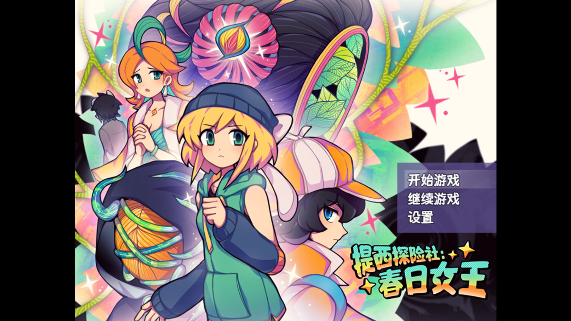 提西探险社春日女王(steam移植版)截图
