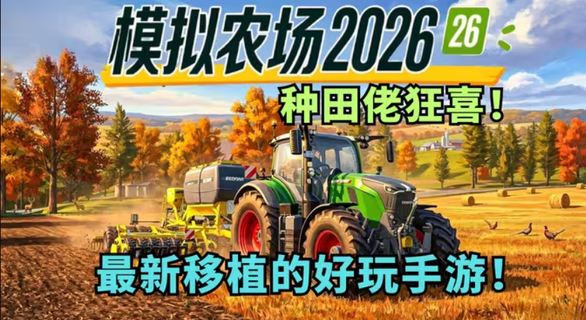 ģ��ũ��26�ֻ��������Ϸ