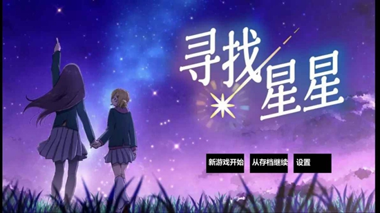 寻找星星手游截图
