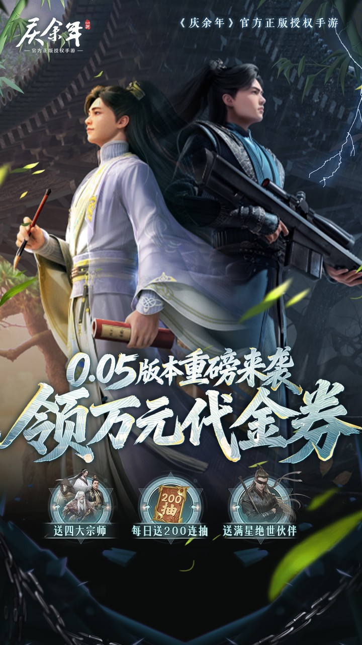 庆余年0.05折送万元代金截图